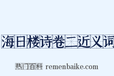 海日楼诗卷二近义词是什么意思的图片